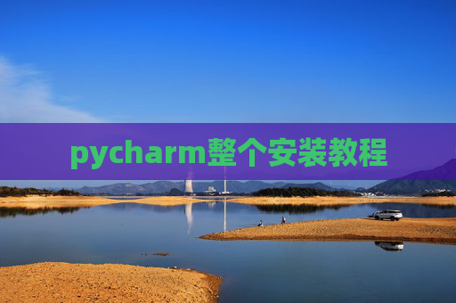 pycharm整个安装教程