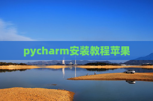 pycharm安装教程苹果
