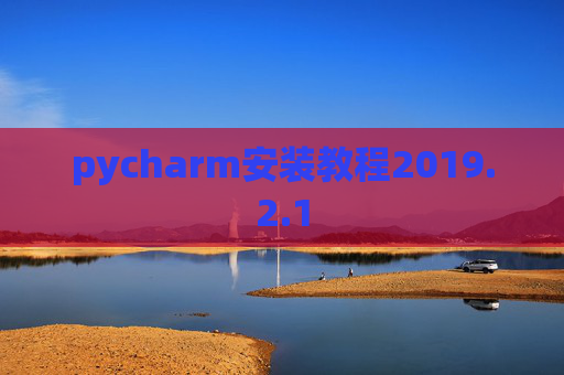 pycharm安装教程2019.2.1